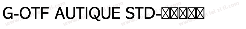 G-OTF AUTIQUE STD字体转换